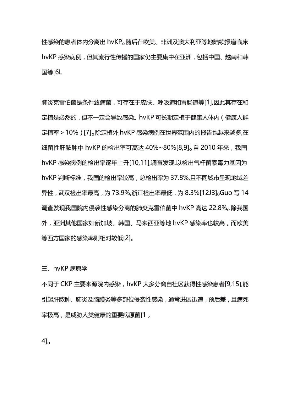 高毒力肺炎克雷伯菌实验室检测专家共识2024.docx_第3页