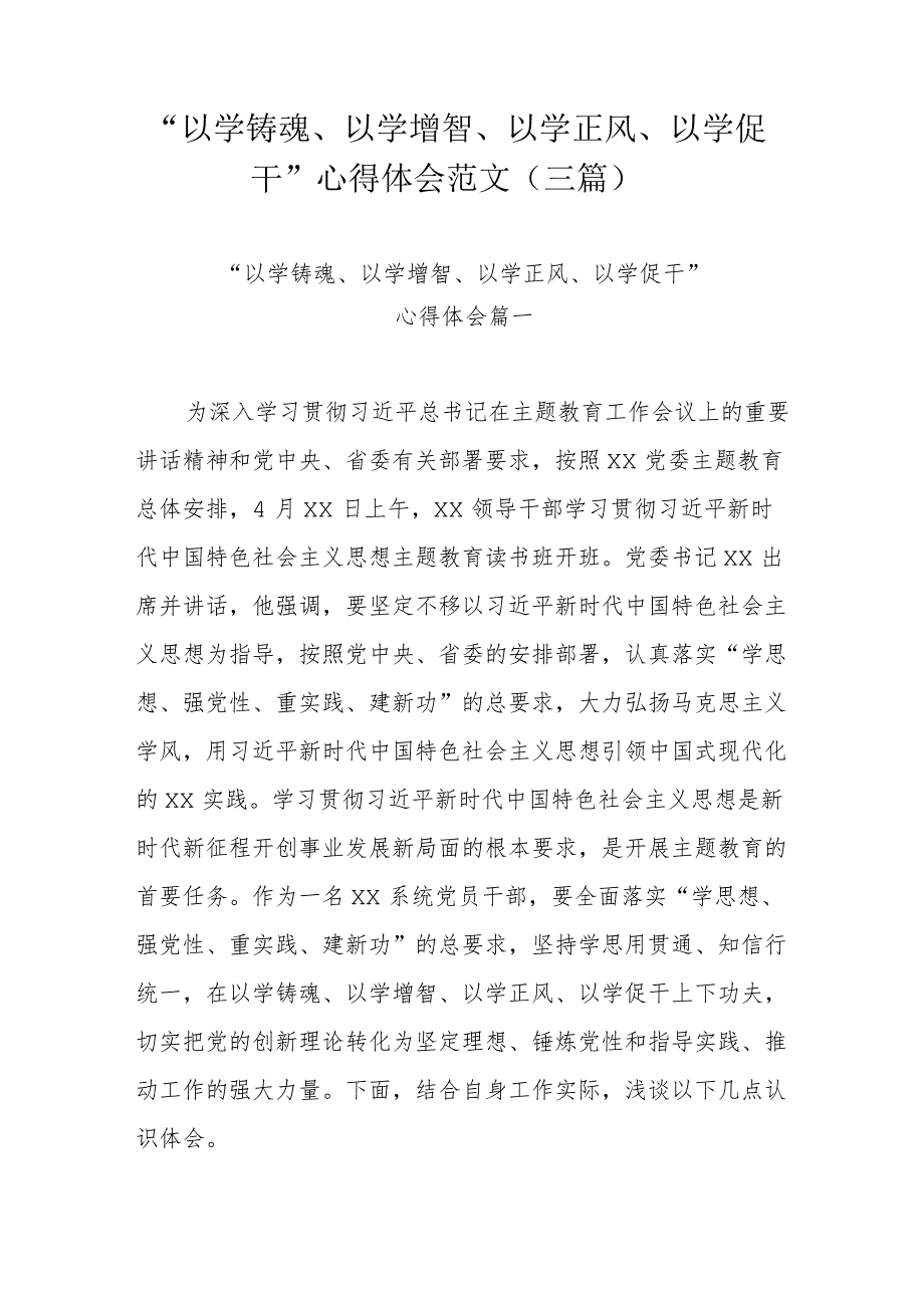 “以学铸魂、以学增智、以学正风、以学促干”心得体会范文（三篇）.docx_第1页