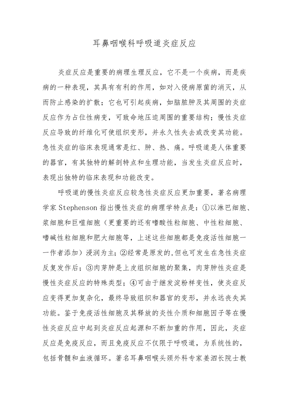 耳鼻咽喉科呼吸道炎症反应.docx_第1页