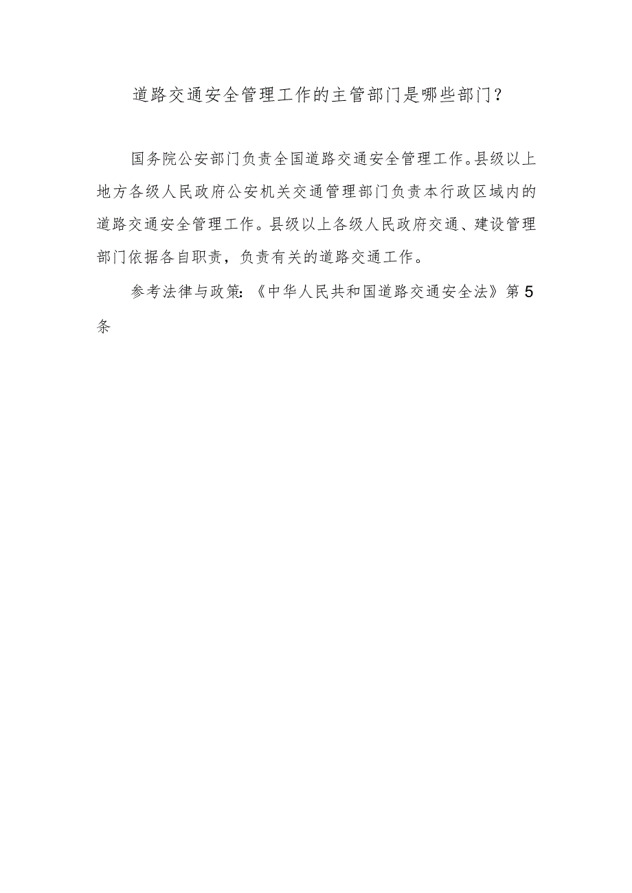 道路交通安全管理工作的主管部门是哪些部门？.docx_第1页