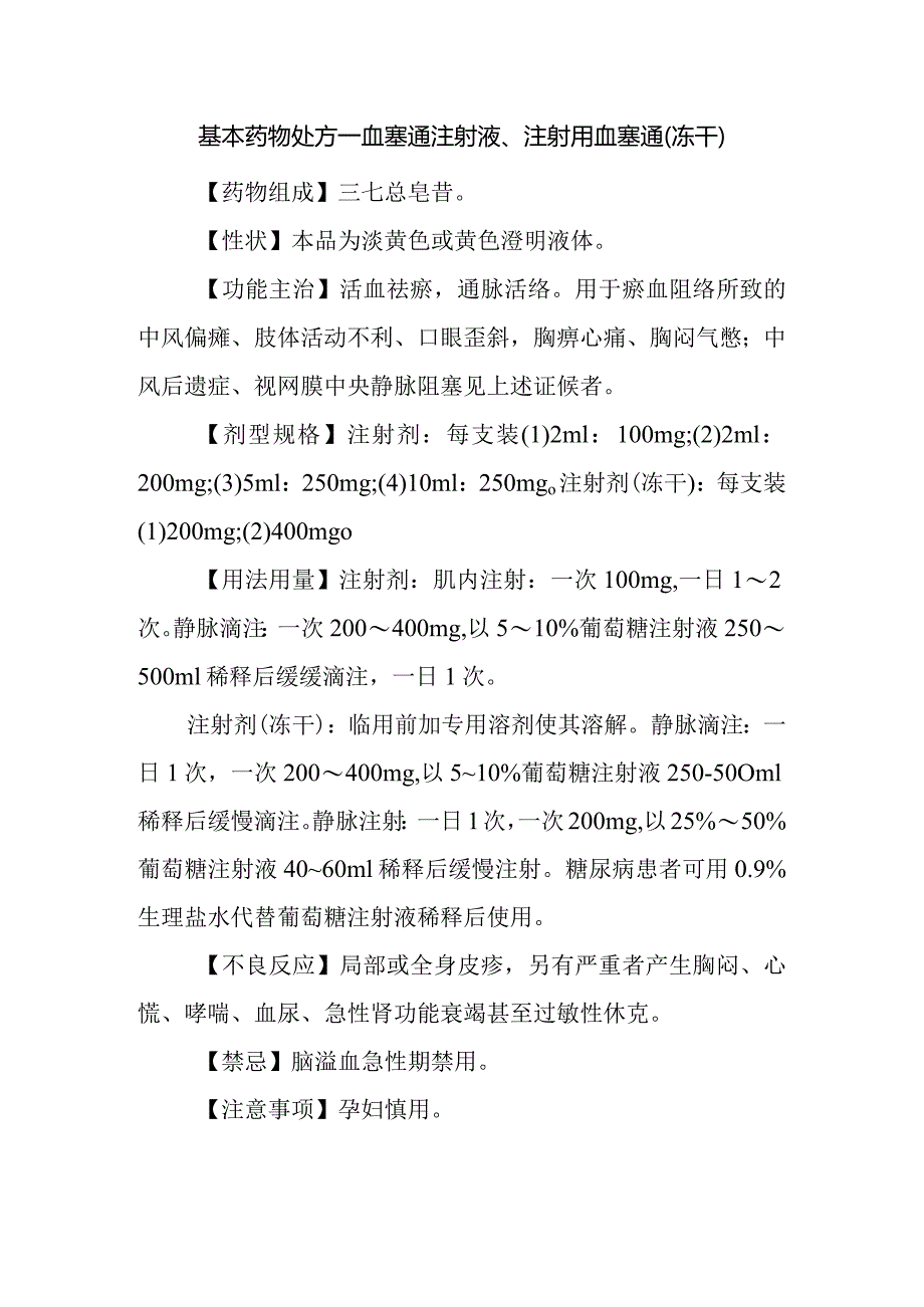 基本药物处方—血塞通注射液、注射用血塞通（冻干）.docx_第1页