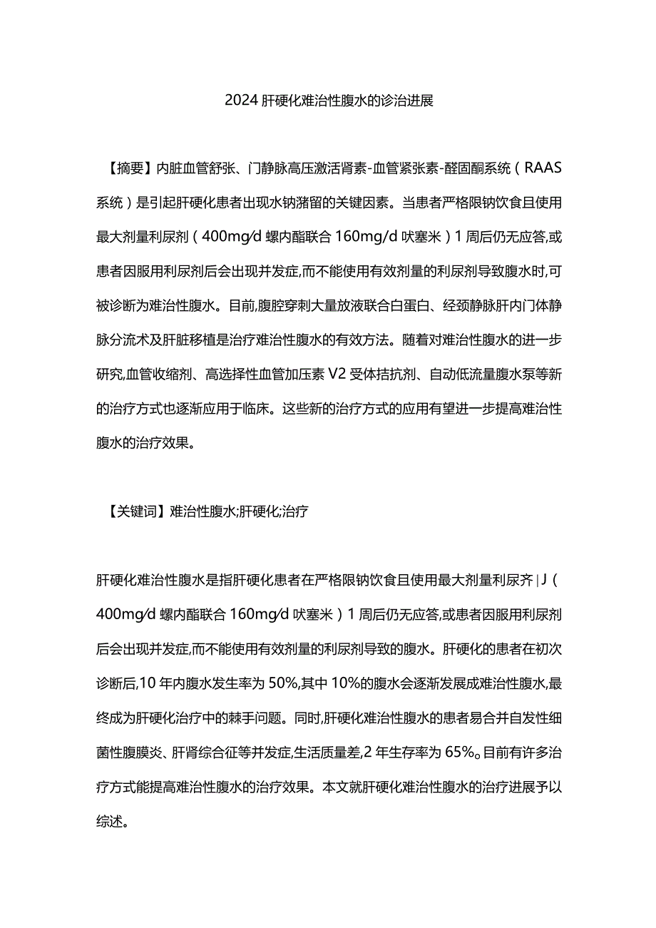 2024肝硬化难治性腹水的诊治进展.docx_第1页