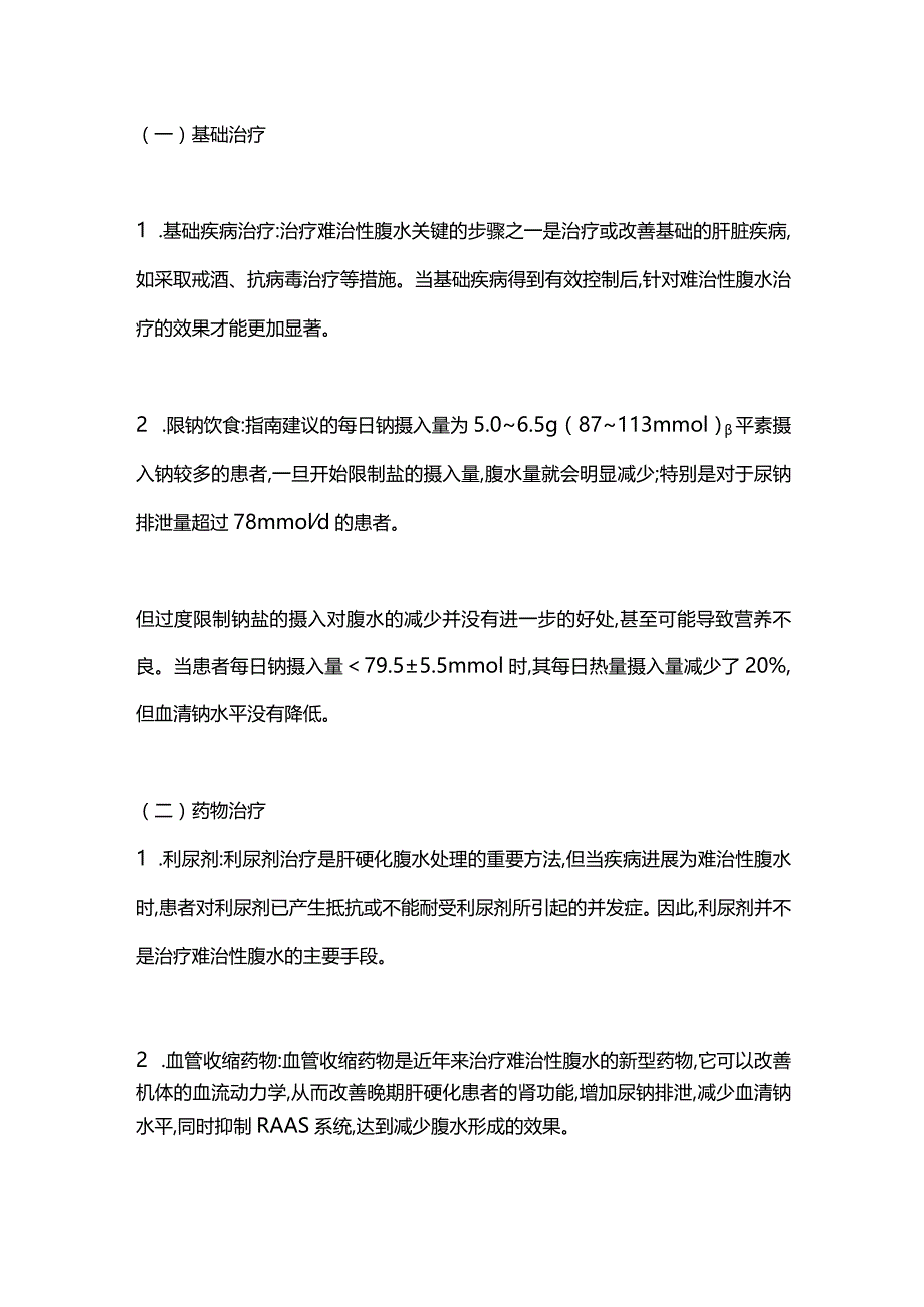 2024肝硬化难治性腹水的诊治进展.docx_第3页