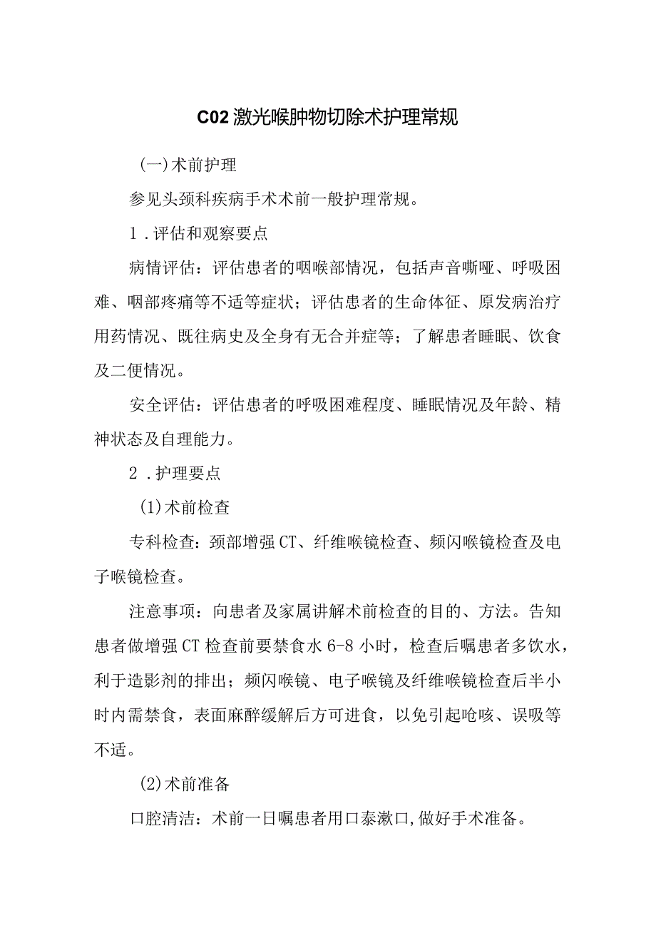 CO2激光喉肿物切除术护理常规.docx_第1页