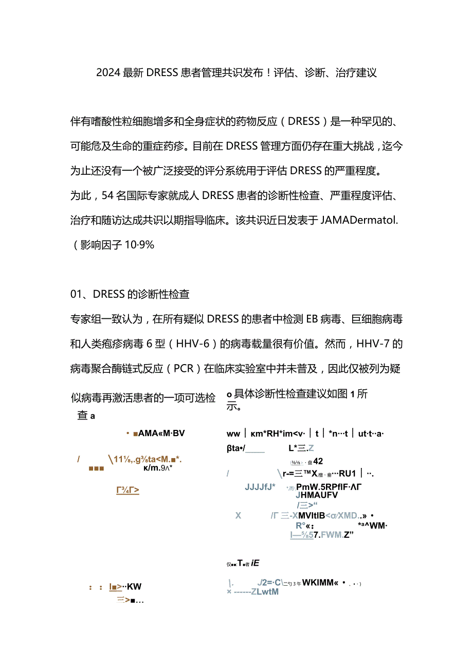 2024最新DRESS患者管理共识发布！评估、诊断、治疗建议.docx_第1页