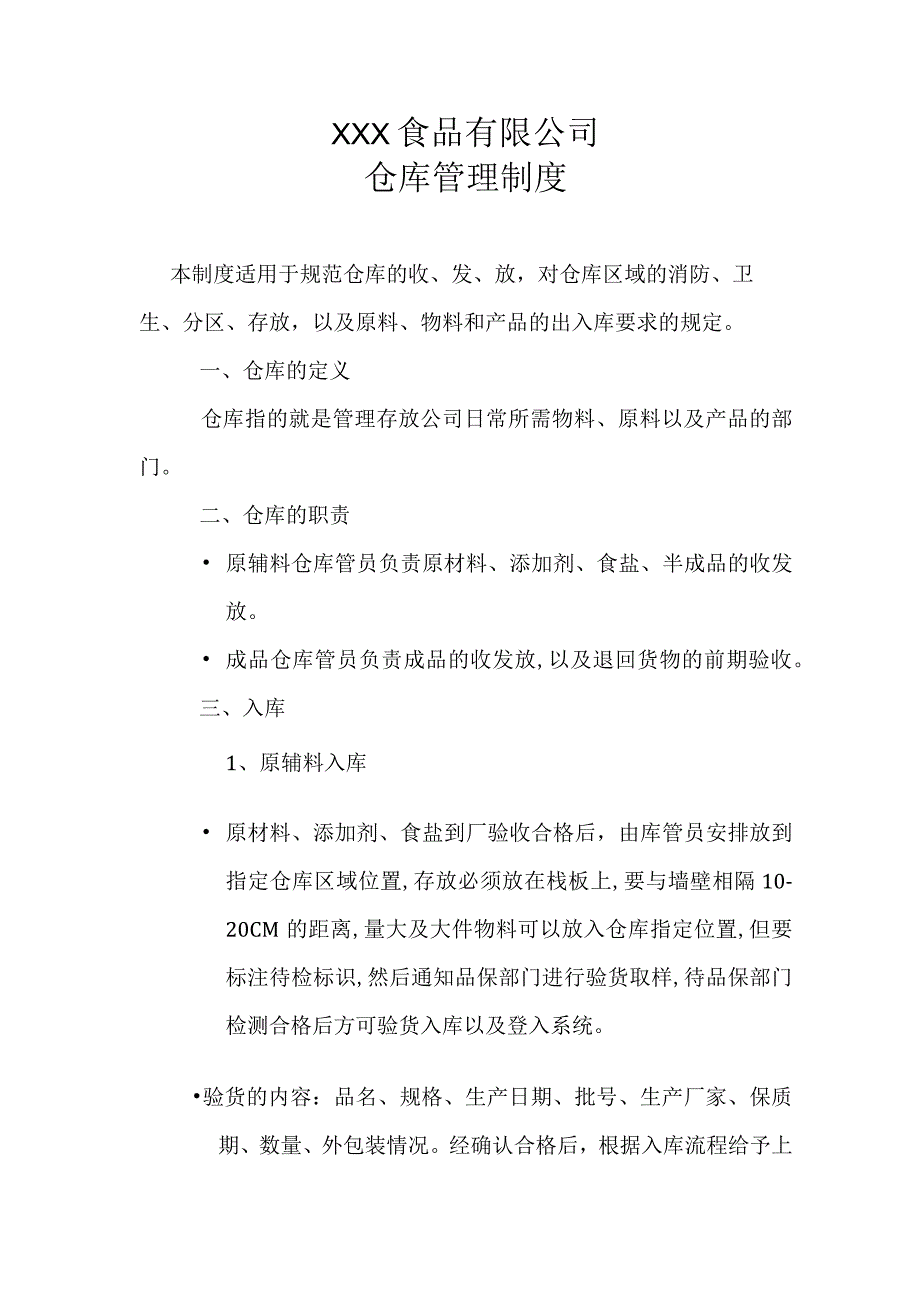 食品公司仓库管理制度2.docx_第1页