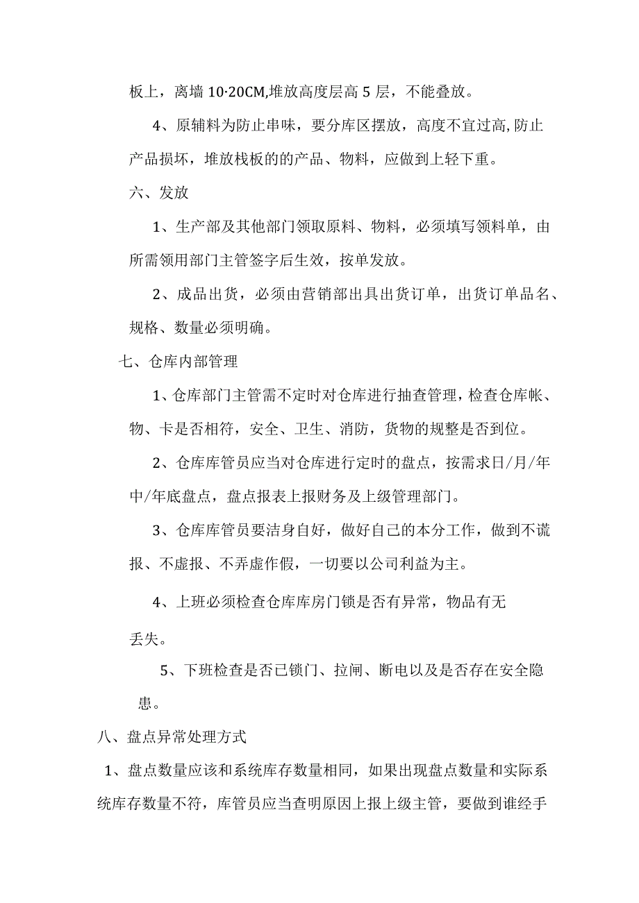 食品公司仓库管理制度2.docx_第3页