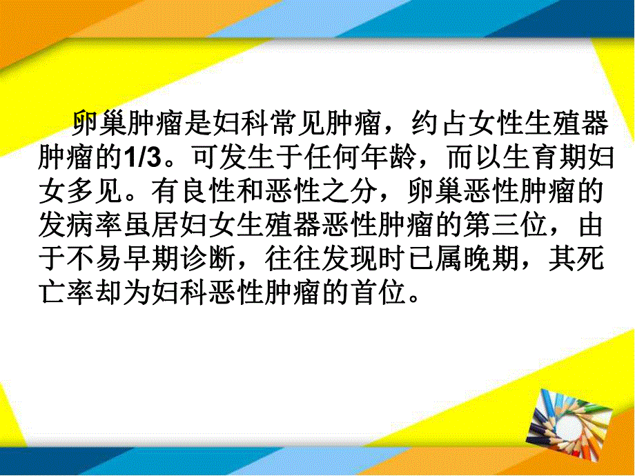 卵巢肿瘤护理查房.ppt_第2页