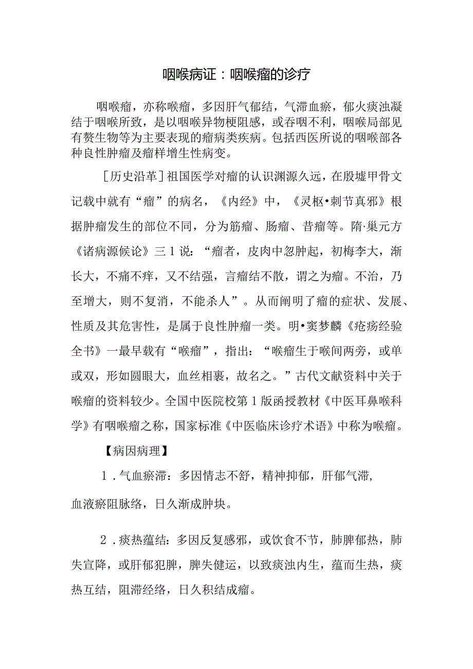 咽喉病证：咽喉瘤的诊疗.docx_第1页