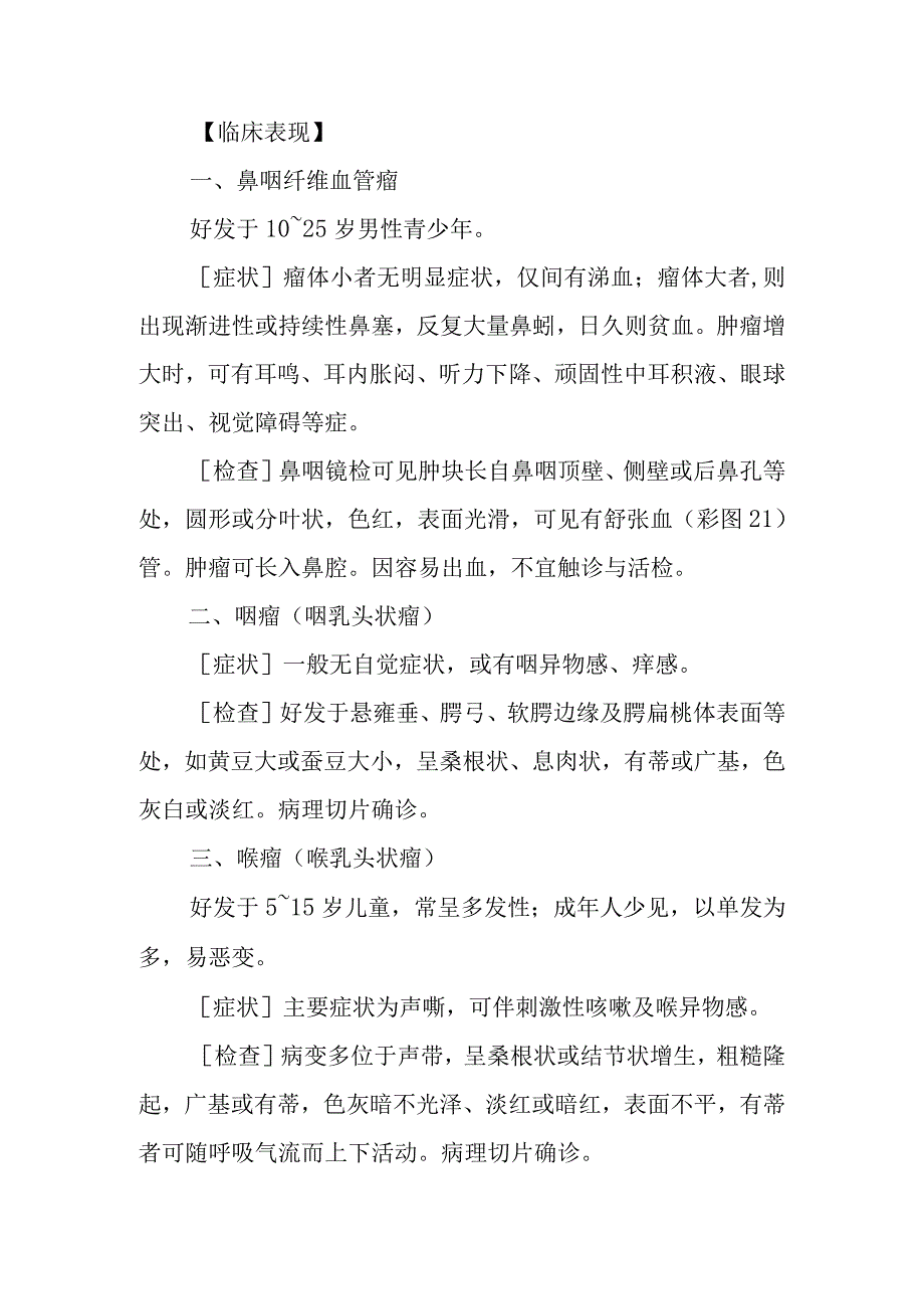 咽喉病证：咽喉瘤的诊疗.docx_第2页