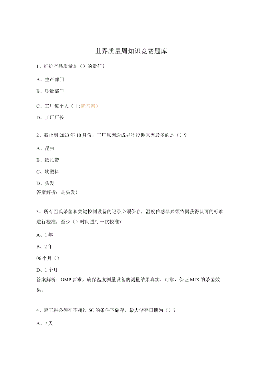 世界质量周知识竞赛题库.docx_第1页