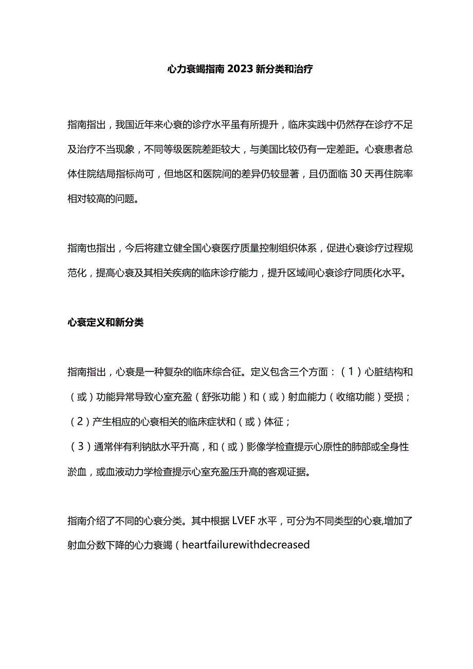 心力衰竭指南2023新分类和治疗.docx_第1页