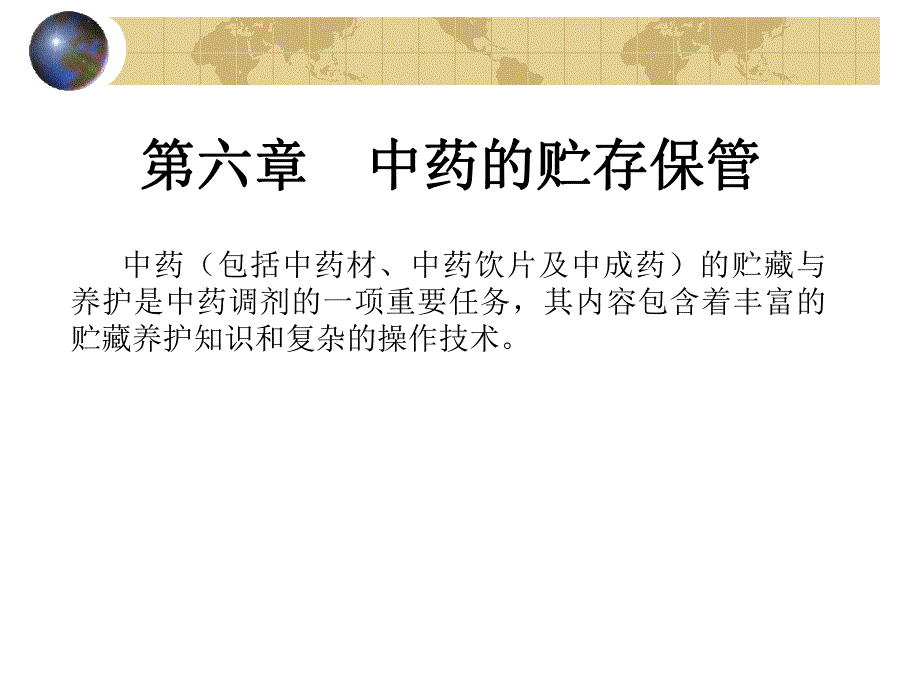 中药的贮存保管中药养护常用方法.ppt_第1页