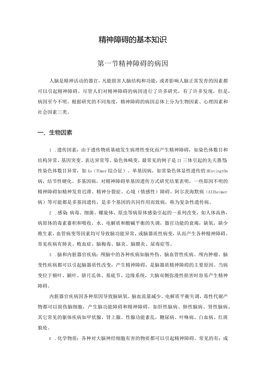 精神障碍的基本知识.docx_第1页