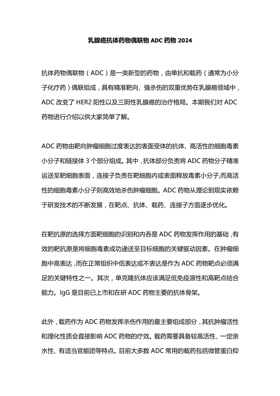 乳腺癌抗体药物偶联物ADC药物2024.docx_第1页