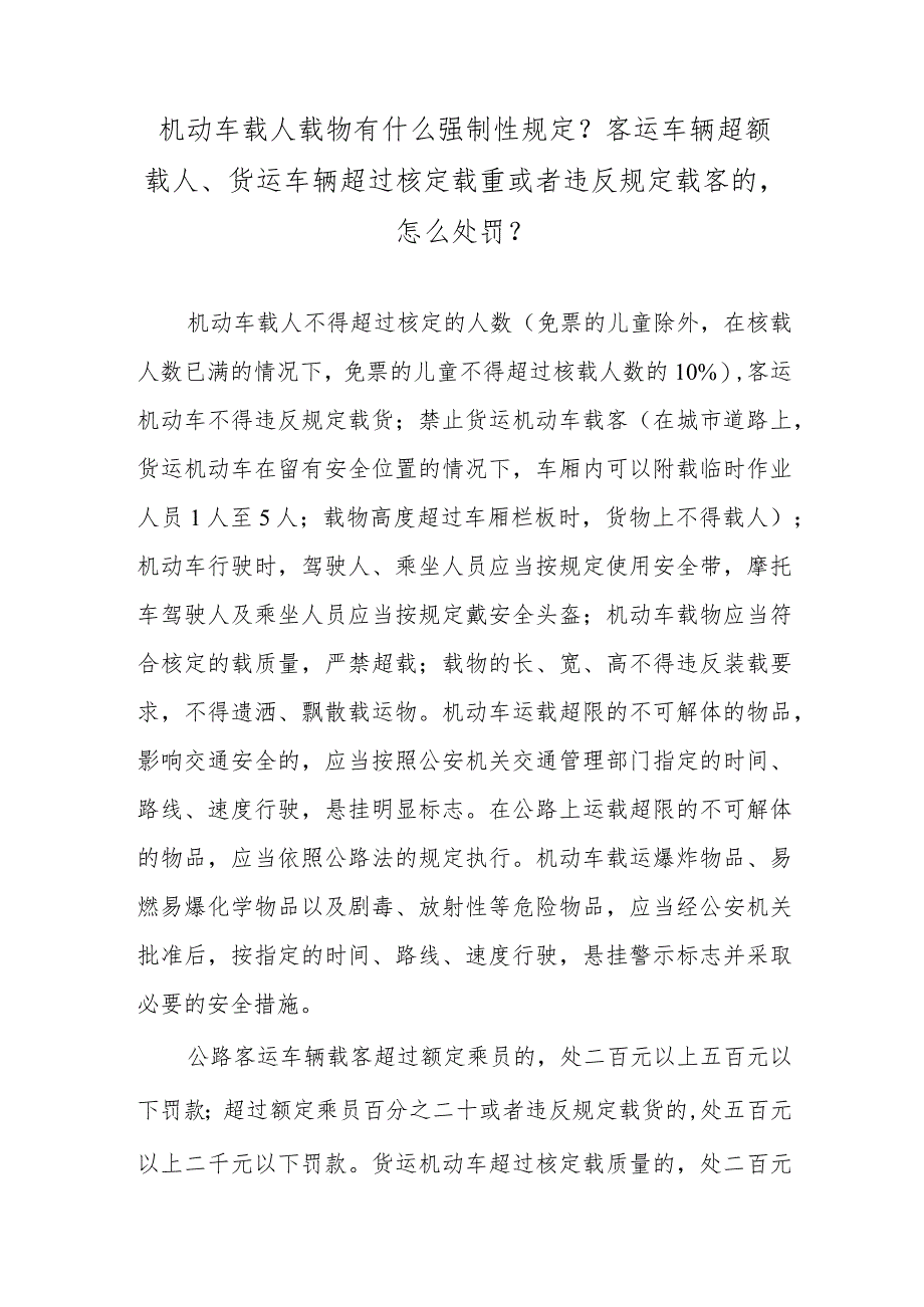 机动车载人载物有什么强制性规定？客运车辆超额载人、货运车辆超过核定载重或者违反规定载客的怎么处罚？.docx_第1页