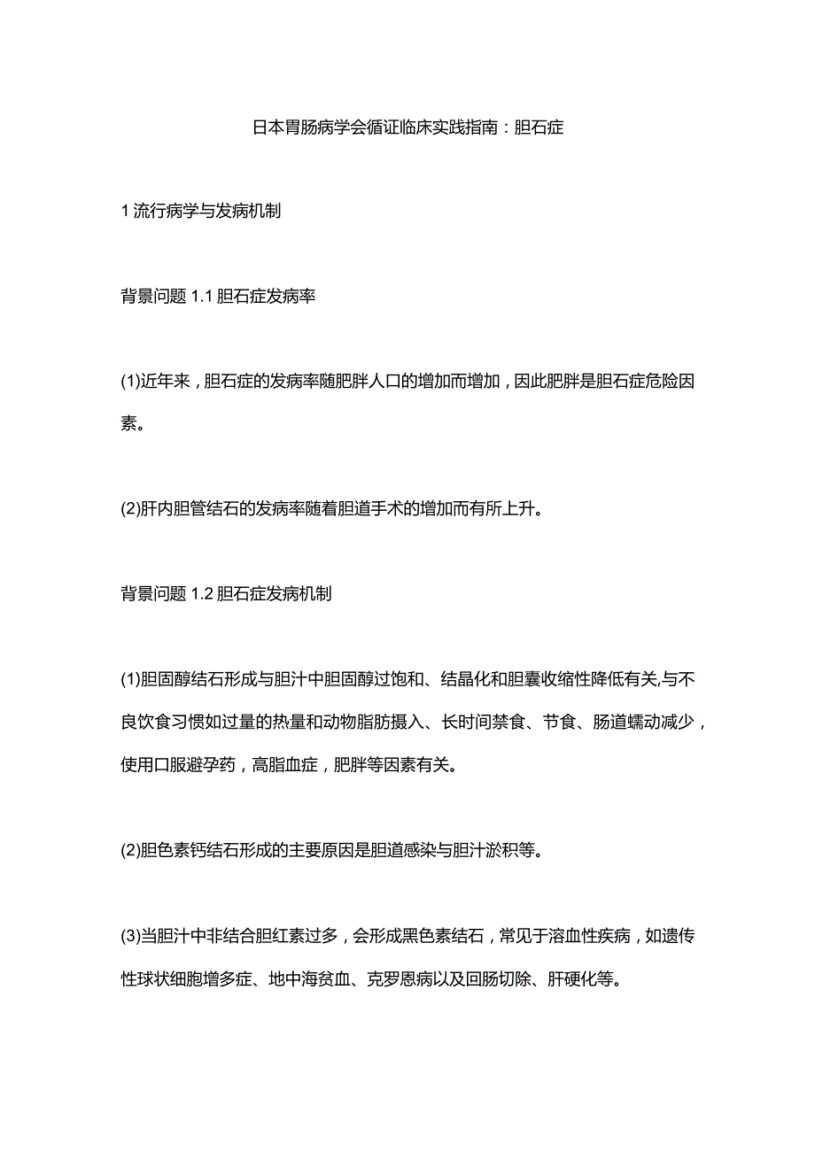 日本胃肠病学会循证临床实践指南：胆石症.docx_第1页