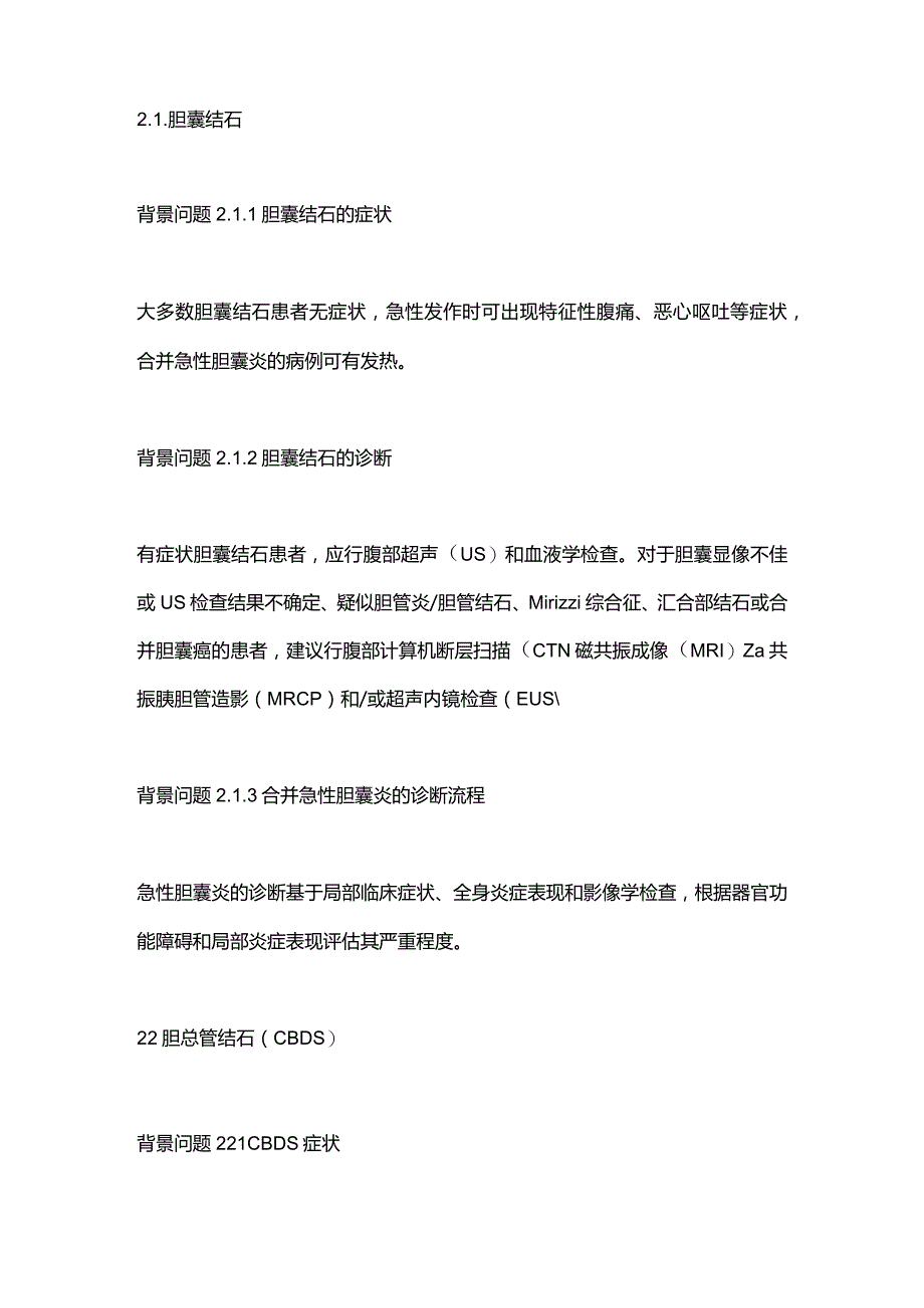 日本胃肠病学会循证临床实践指南：胆石症.docx_第3页