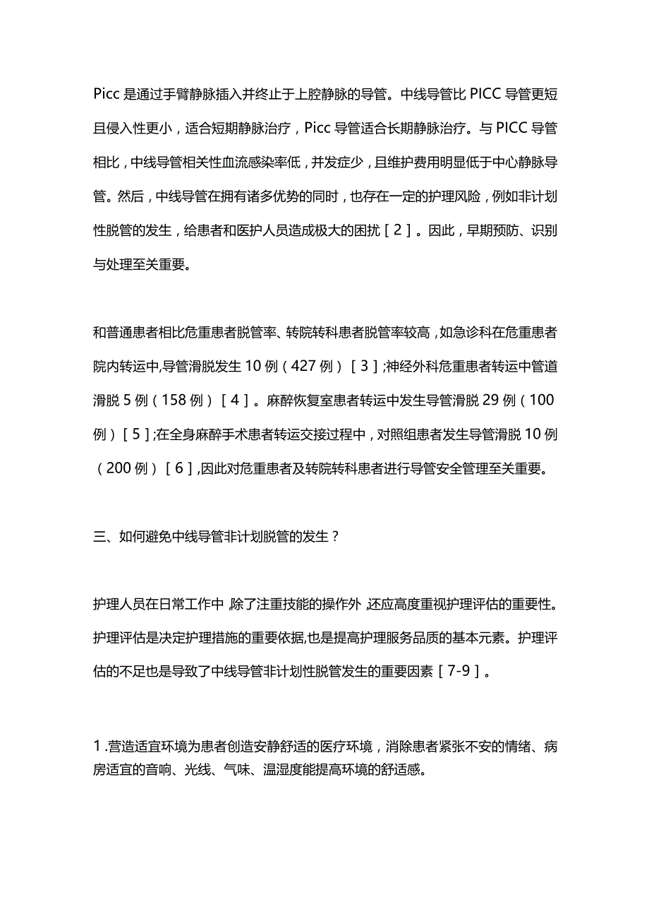 2024中线导管非计划性脱管案例分享.docx_第2页