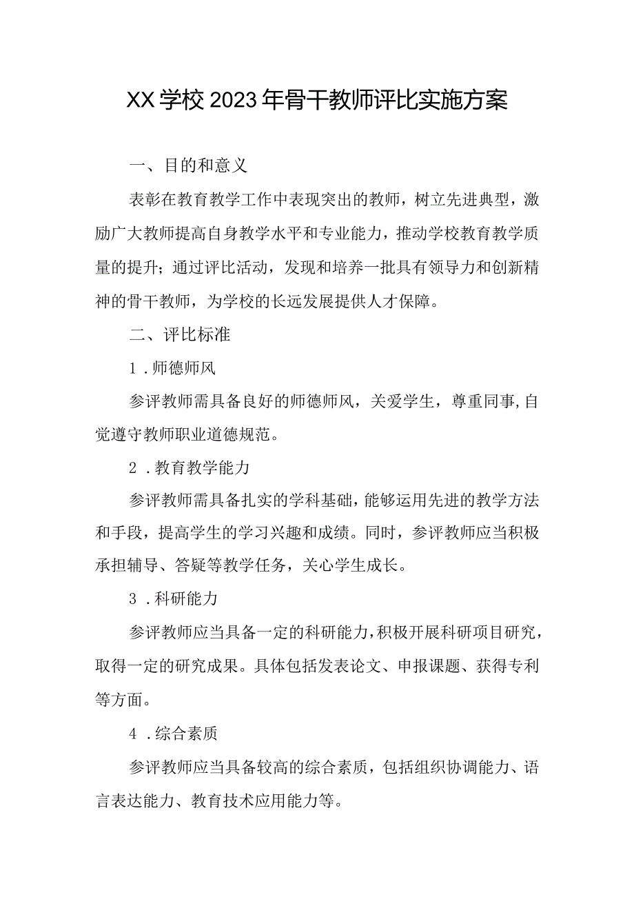 xx学校2023年骨干教师评比实施方案.docx_第1页