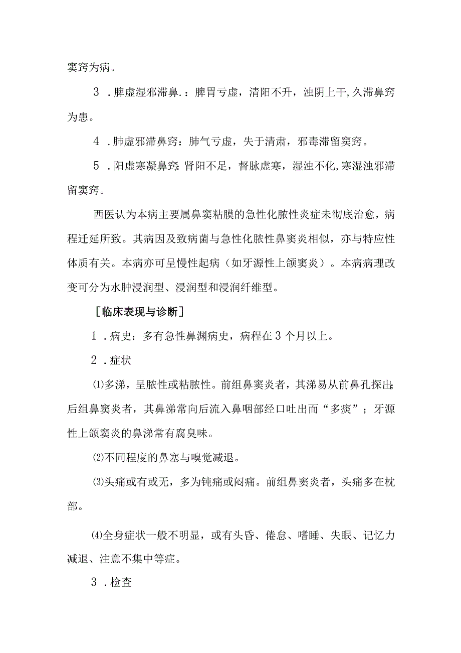 中西医：慢性鼻渊的诊疗.docx_第2页