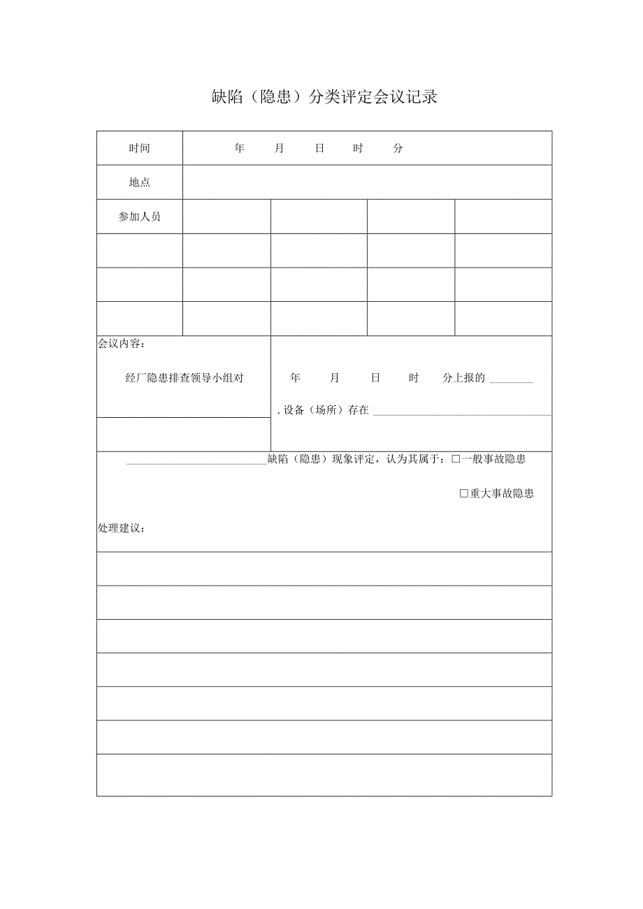 缺陷（隐患）分类评定会议记录.docx_第1页