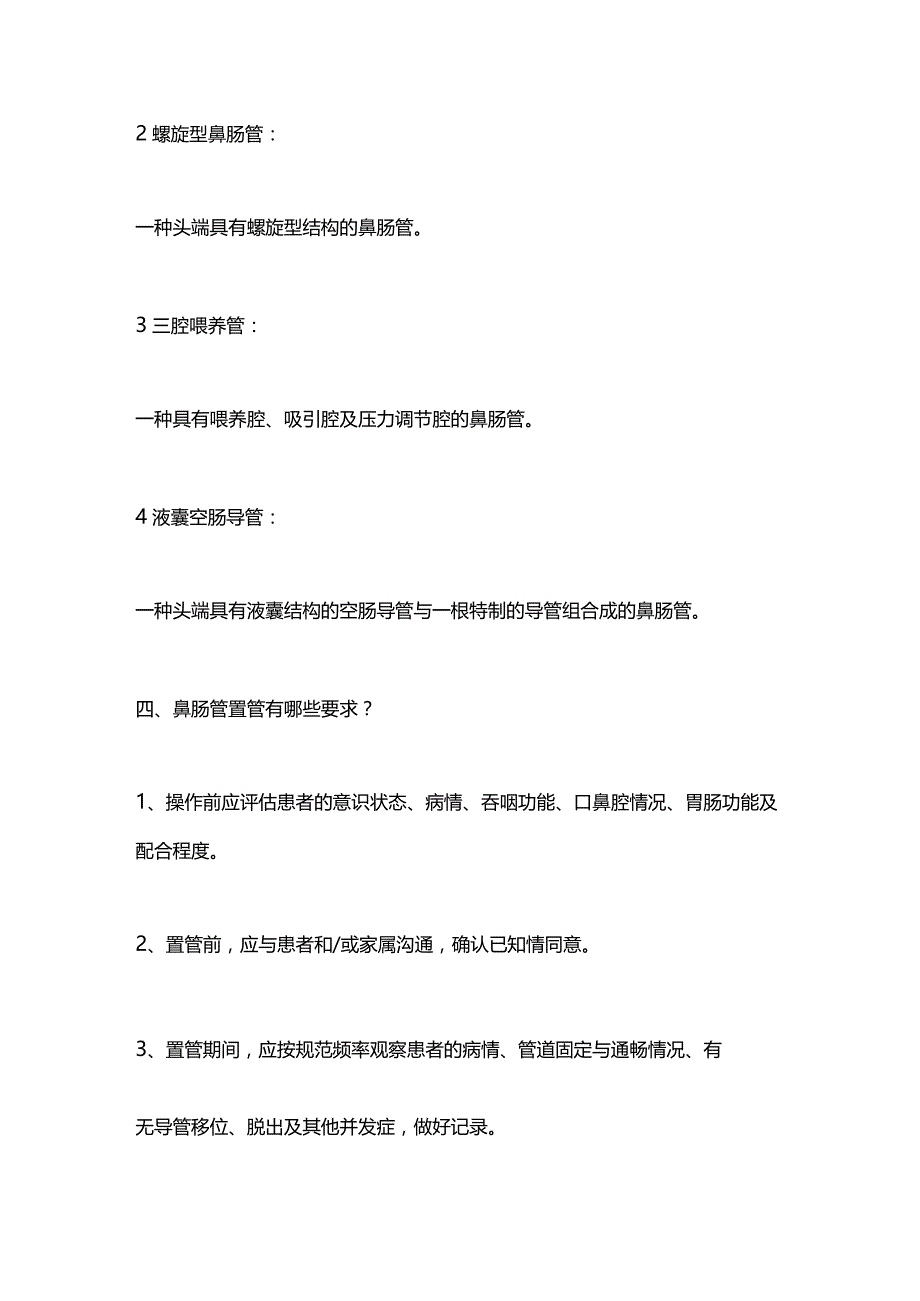 最新《成人鼻肠管的留置与维护》解读团体标准.docx_第2页