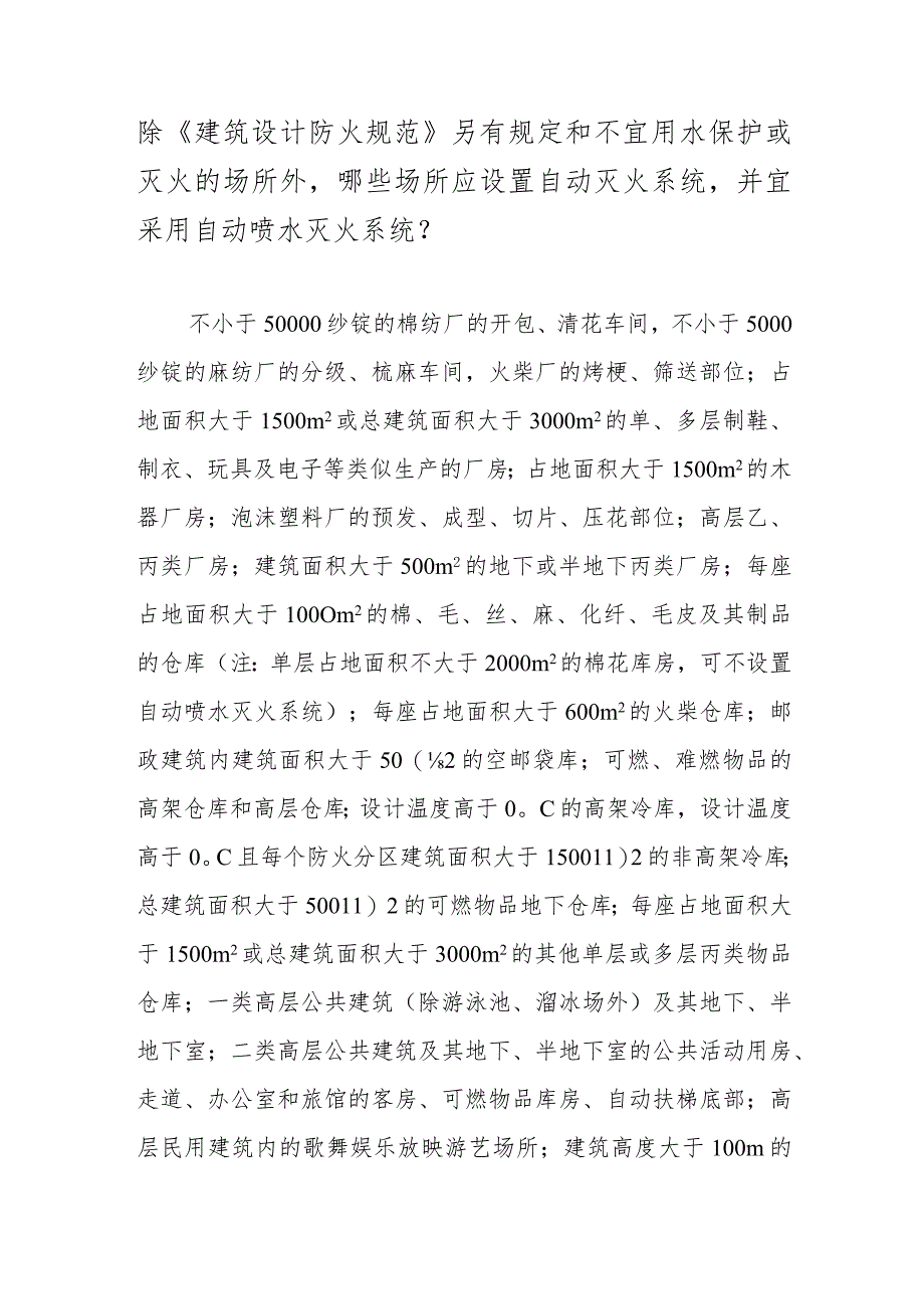 除《建筑设计防火规范》另有规定和不宜用水保护或灭火的场所外哪些场所应设置自动灭火系统并宜采用自动喷水灭火系统？.docx_第1页