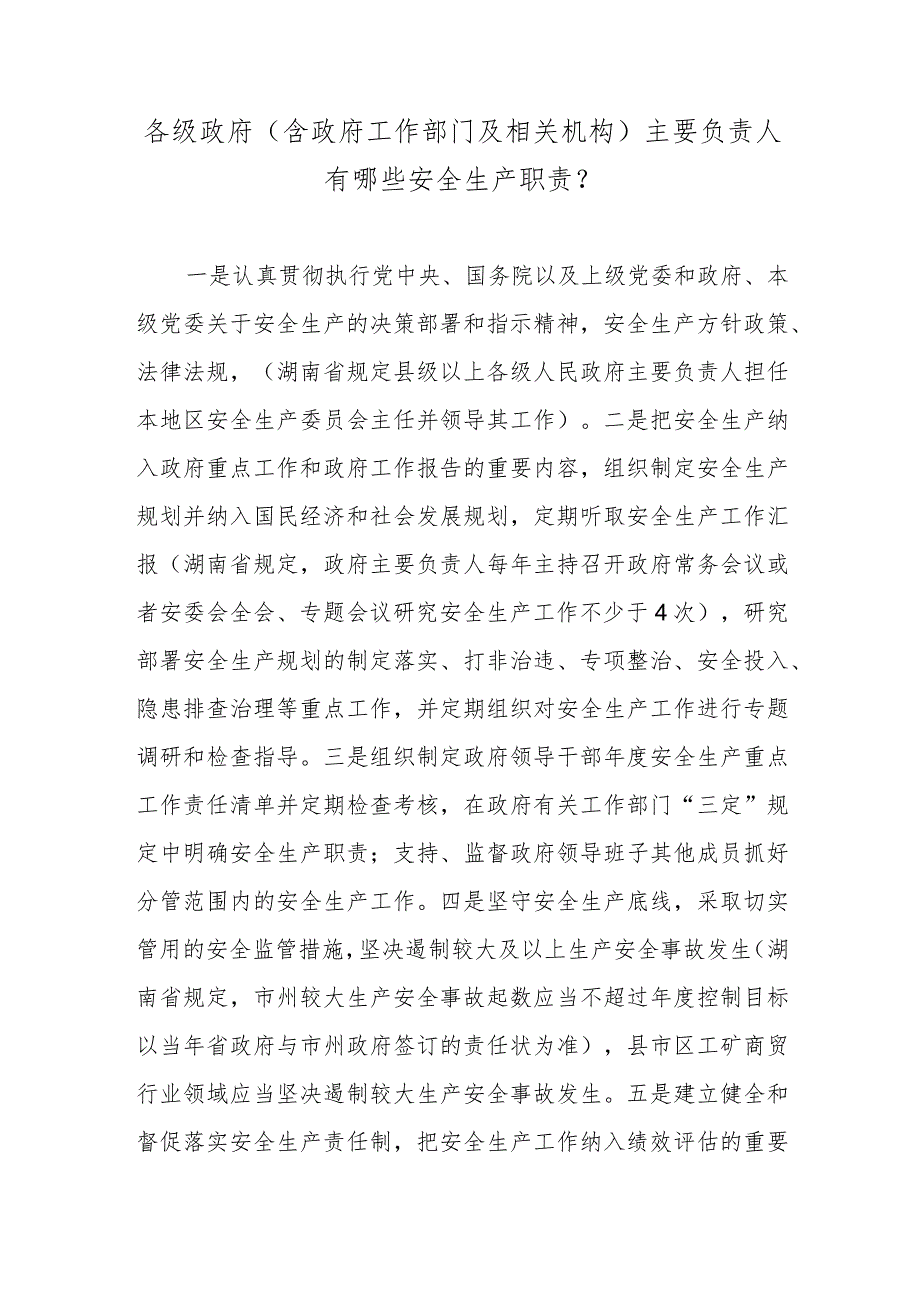 各级政府(含政府工作部门及相关机构)主要负责人有哪些安全生产职责？.docx_第1页