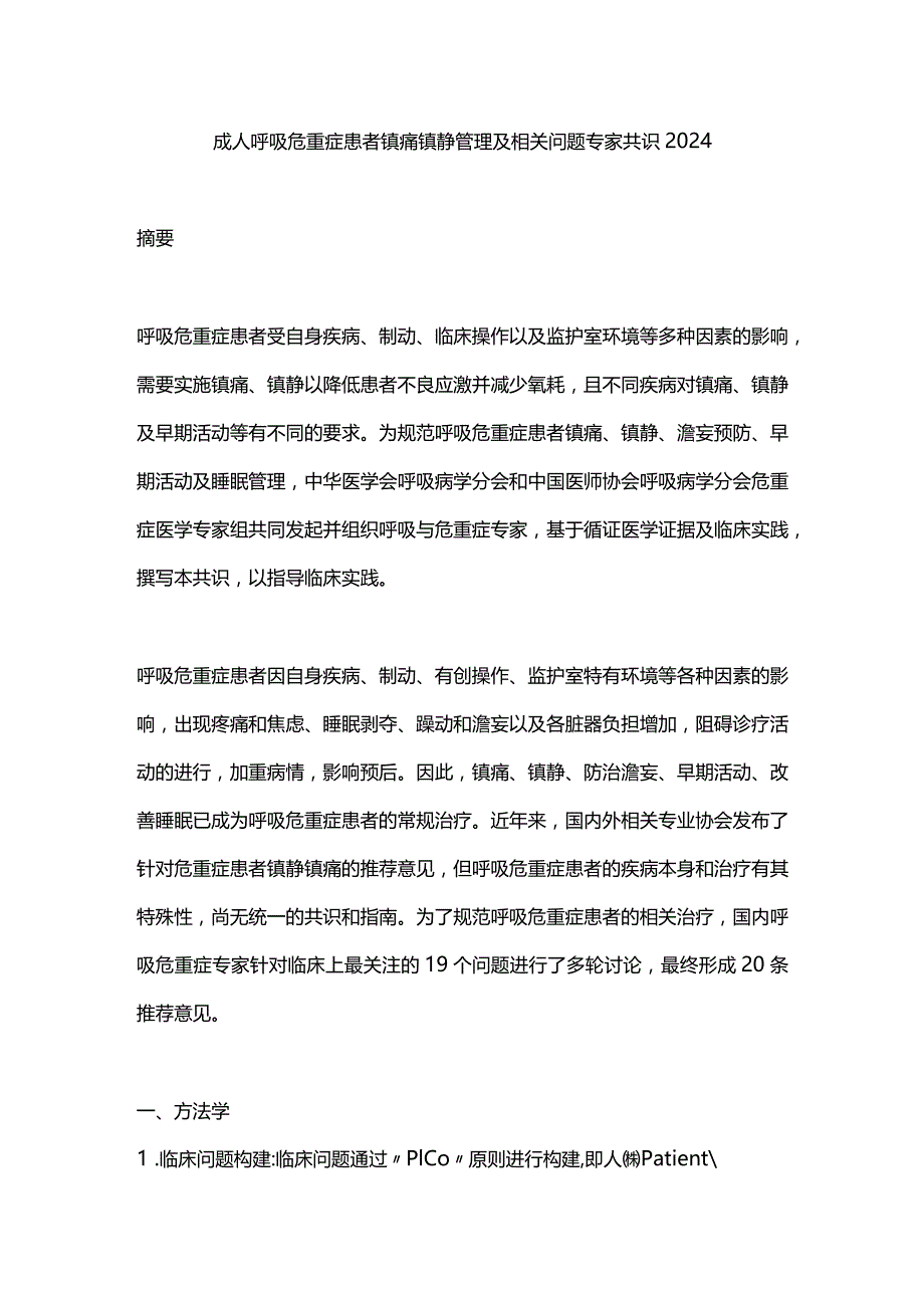 成人呼吸危重症患者镇痛镇静管理及相关问题专家共识2024.docx_第1页