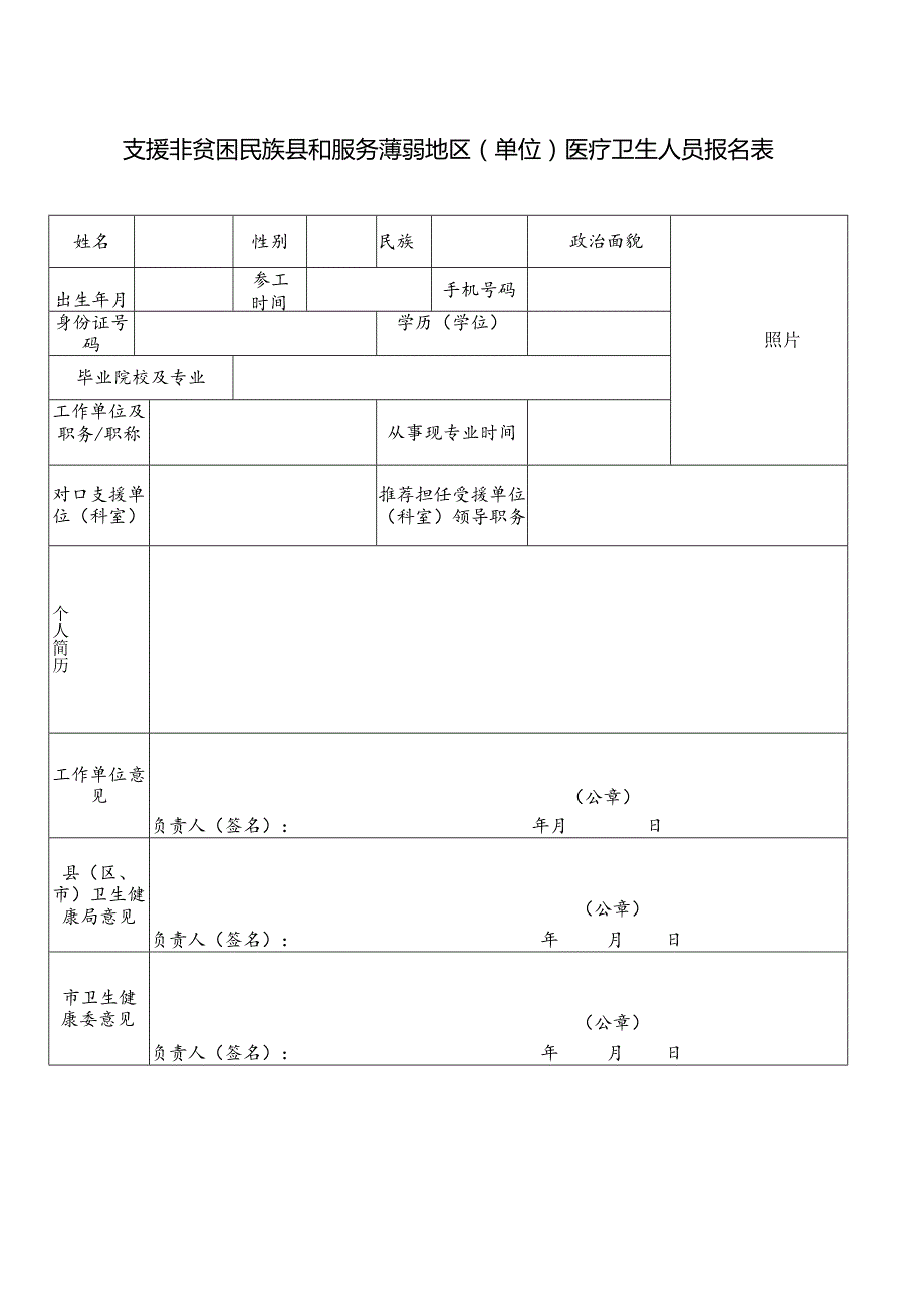 支援非贫困地区报名表.docx_第1页