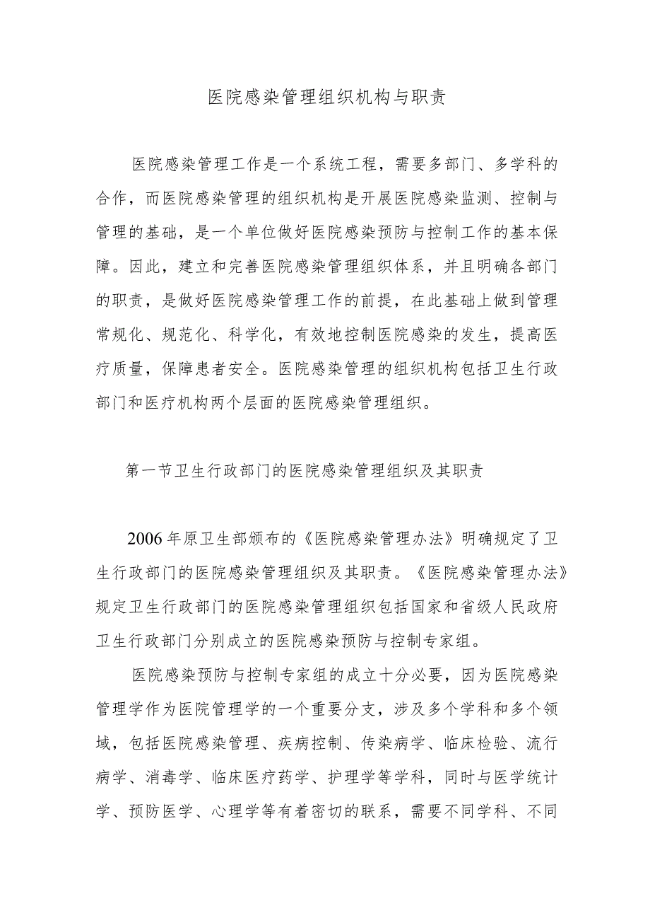 医院感染管理组织机构与职责.docx_第1页