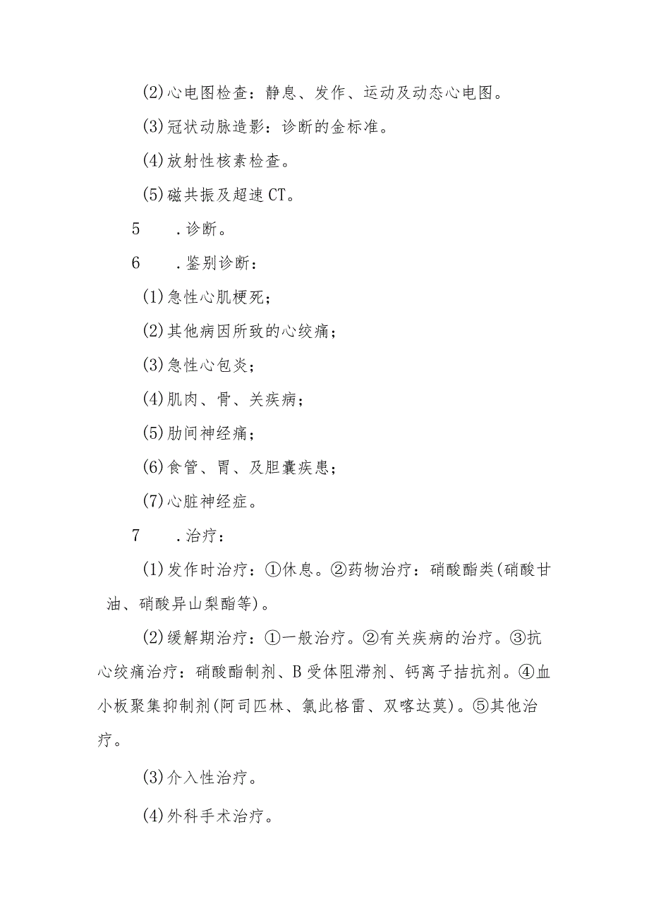 西医内科学教学大纲-冠状动脉粥样硬化性心脏病.docx_第2页