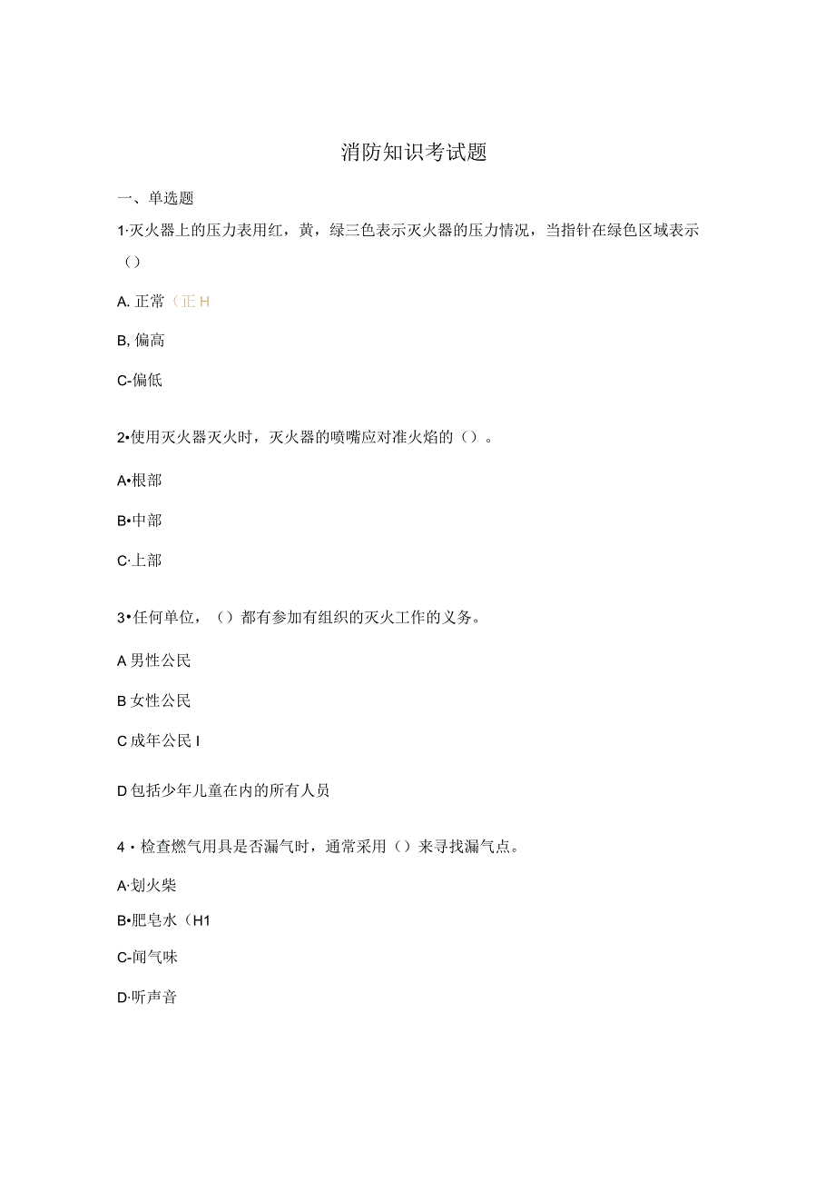 消防知识考试题.docx_第1页