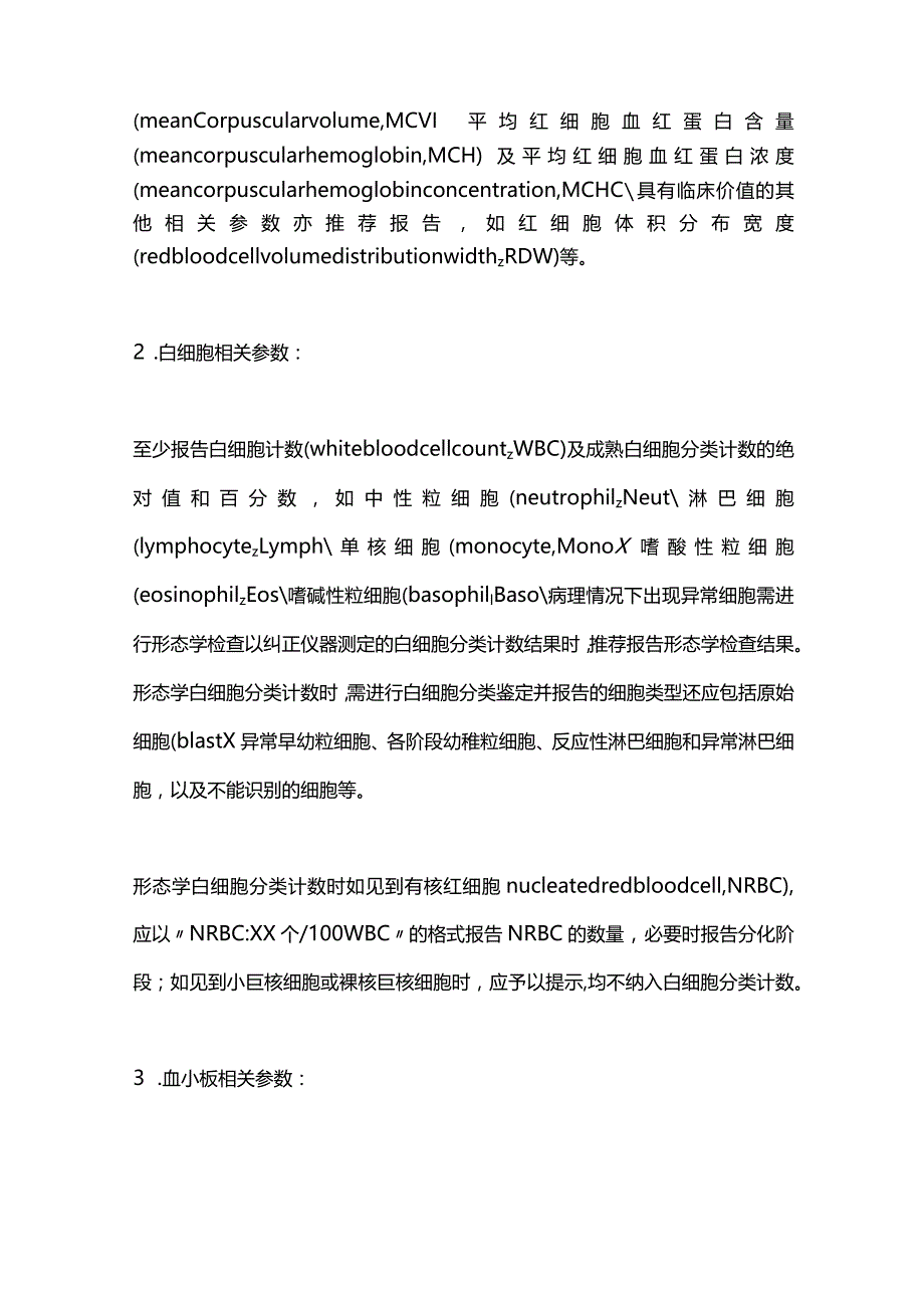 最新血细胞分析报告规范化指南.docx_第2页