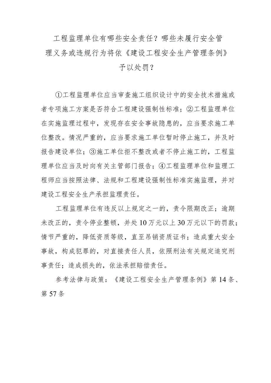 工程监理单位有哪些安全责任？哪些未履行安全管理义务或违规行为将依《建设工程安全生产管理条例》予以处罚？.docx_第1页