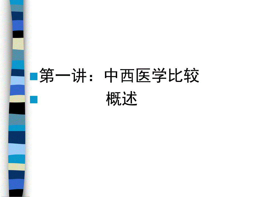 中西医比较及其文化差异ppt.ppt_第2页