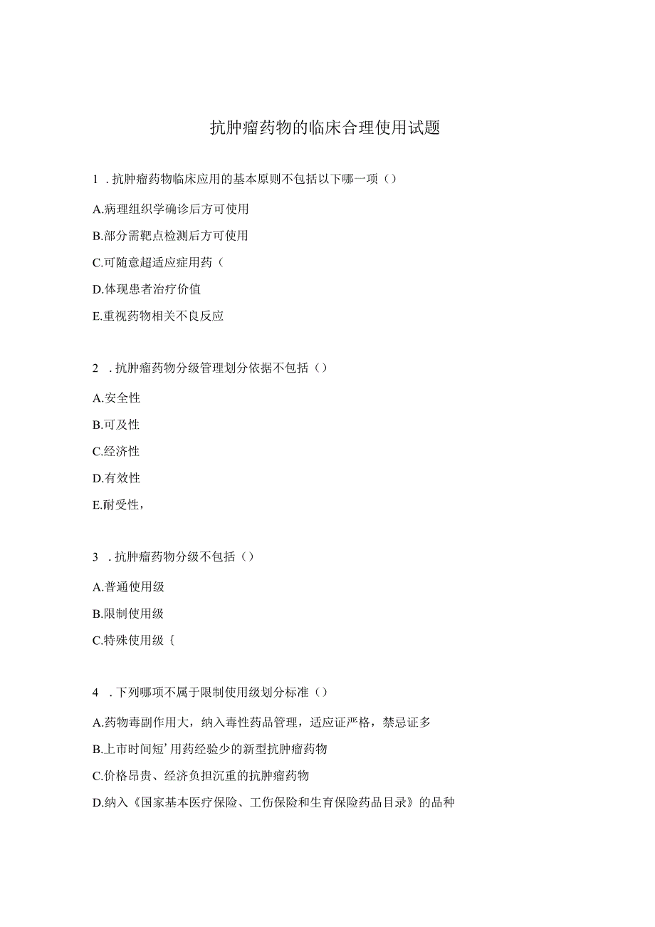 抗肿瘤药物的临床合理使用试题.docx_第1页