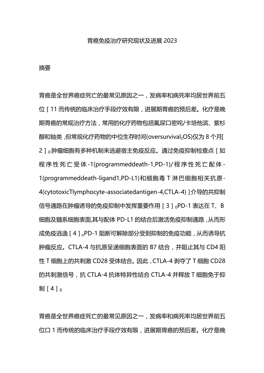 胃癌免疫治疗研究现状及进展2023.docx_第1页