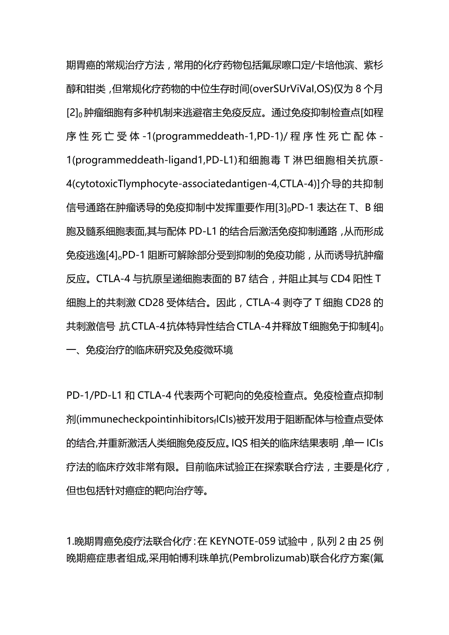 胃癌免疫治疗研究现状及进展2023.docx_第2页