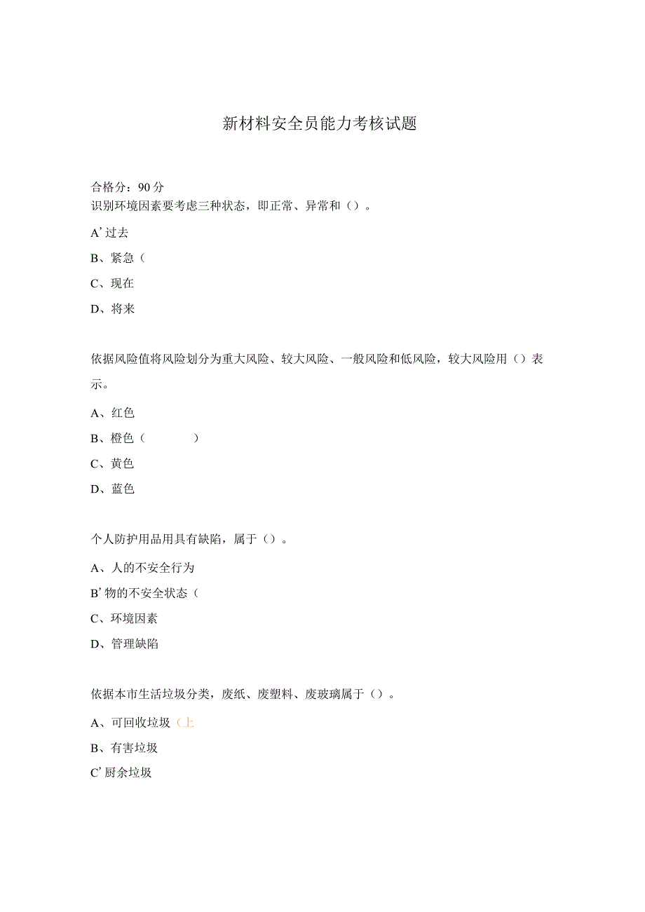 新材料安全员能力考核试题.docx_第1页