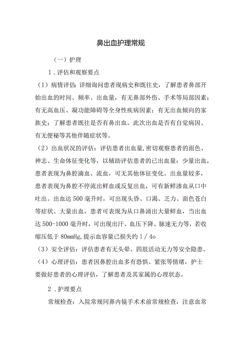 鼻出血护理常规.docx_第1页