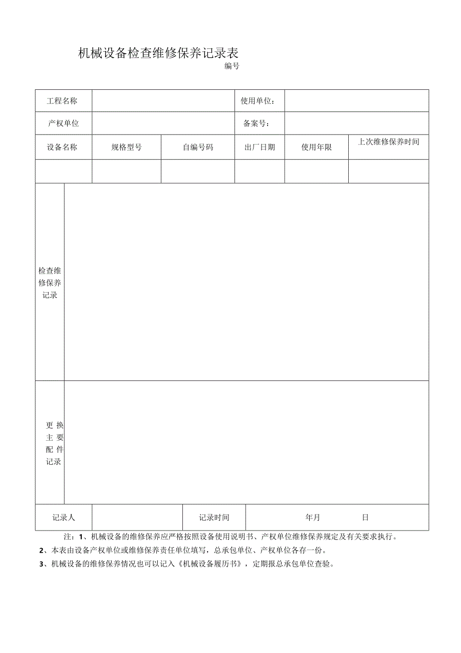 起重机械运行记录表.docx_第2页