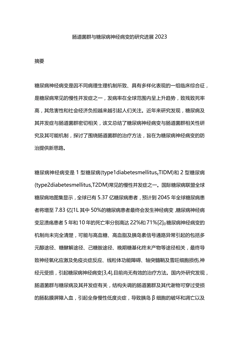 肠道菌群与糖尿病神经病变的研究进展2023.docx_第1页