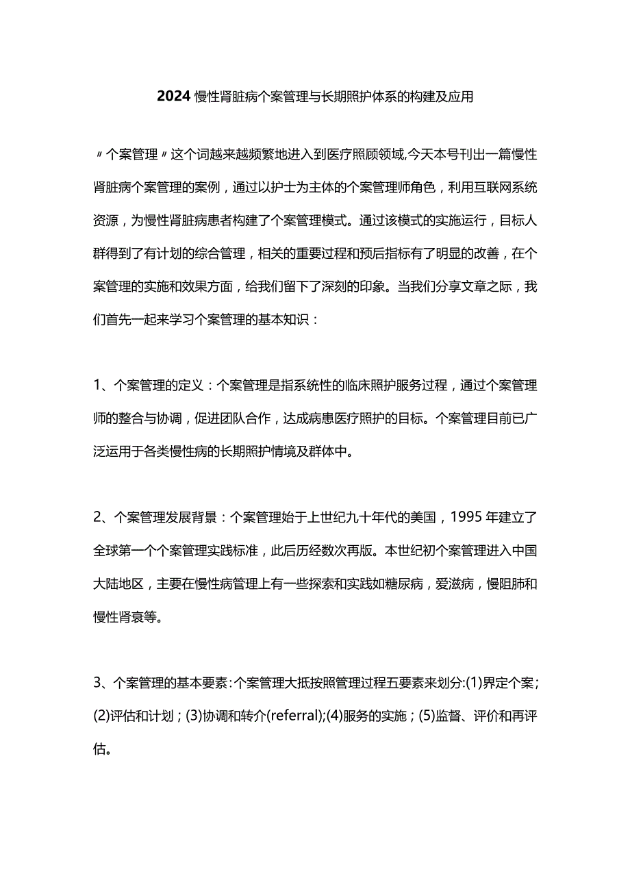 2024慢性肾脏病个案管理与长期照护体系的构建及应用.docx_第1页