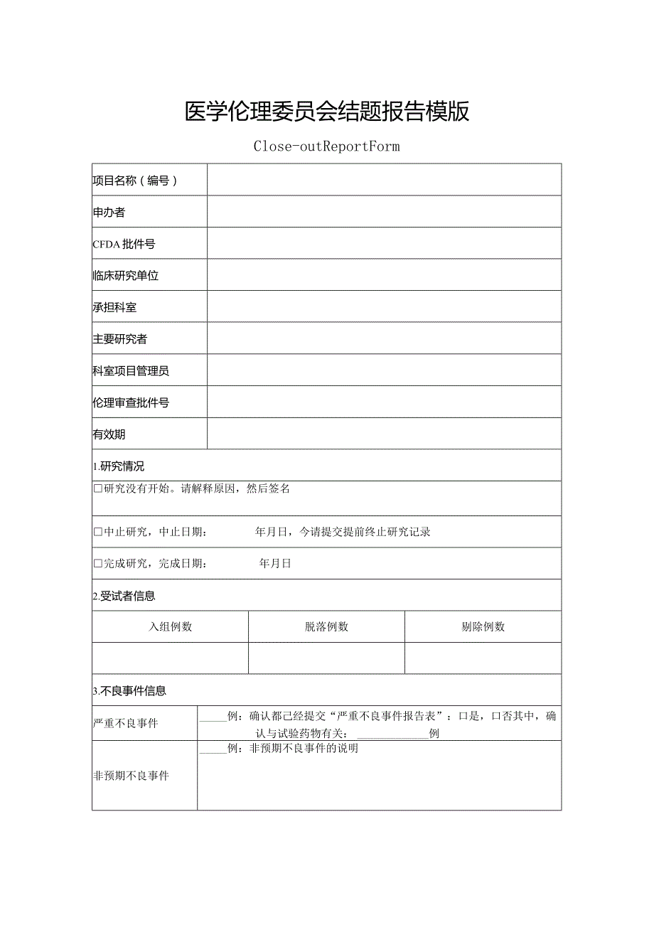 医学伦理委员会结题报告模版.docx_第1页