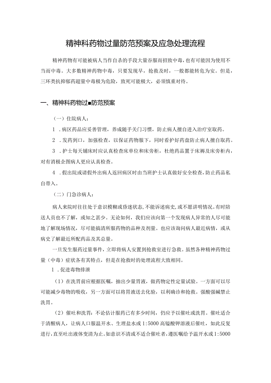 精神科药物过量防范预案及应急处理流程.docx_第1页