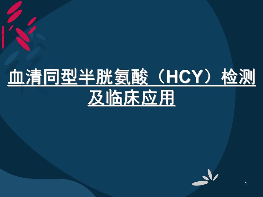 同型半胱氨酸HCY.ppt.ppt_第1页