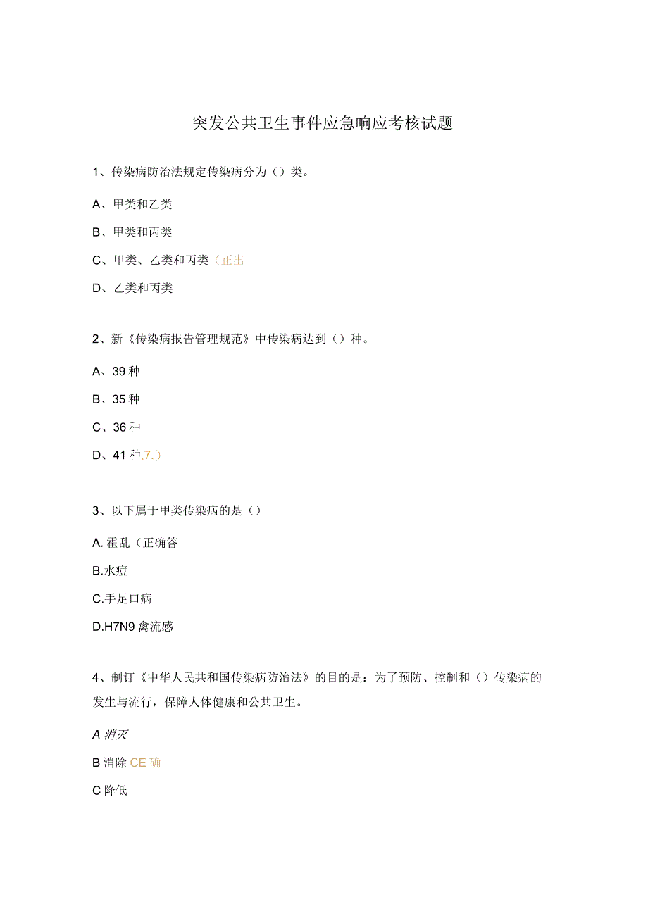 突发公共卫生事件应急响应考核试题.docx_第1页