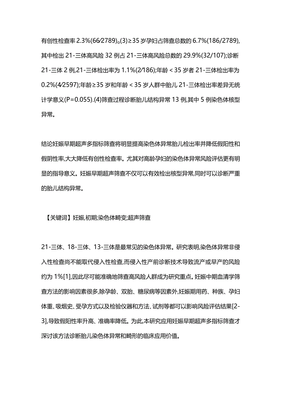 2024妊娠早期超声多指标筛查胎儿染色体异常的临床价值.docx_第2页